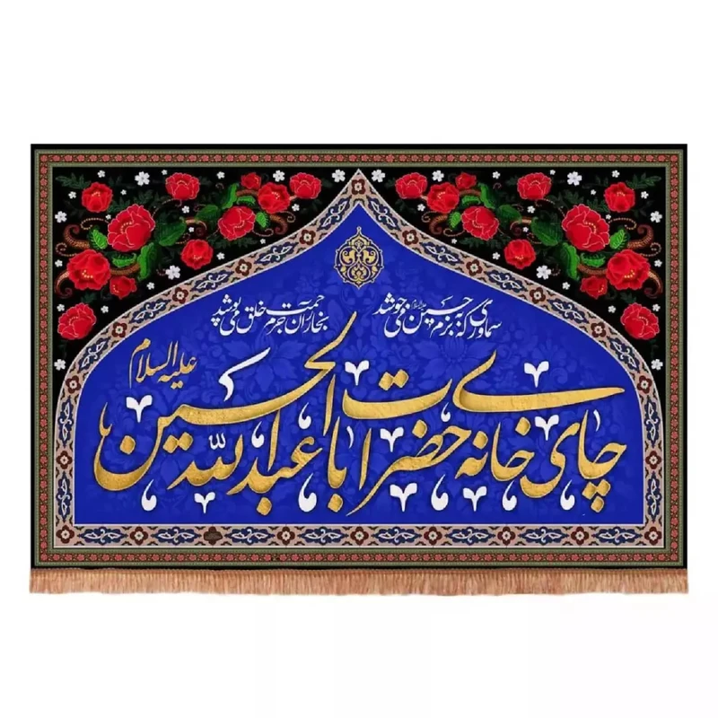 پرچم خدمتگزاران مدل کتیبه محرم طرح گلدار چایخانه حضرت اباعبدالله الحسین علیه السلام کد 40002338