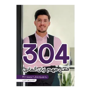 کتاب 304 فعل مهم زبان آلمانی اثر پوریا خانی انتشارات پادینا