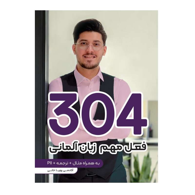 کتاب 304 فعل مهم زبان آلمانی اثر پوریا خانی انتشارات پادینا کتاب 304 فعل مهم زبان آلمانی اثر پوریا خانی انتشارات پادینا