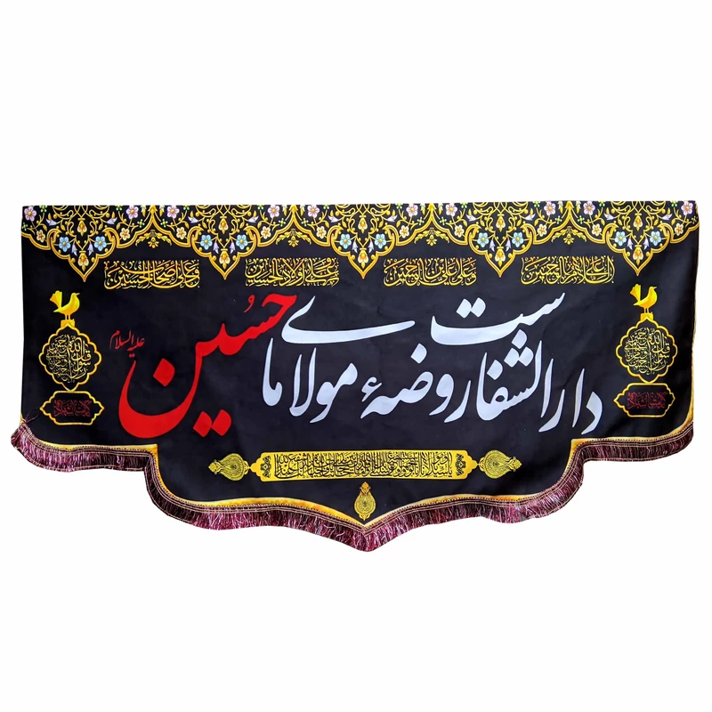 پرچم مدل محرم امام حسین طرح دارالشفاست روضه مولای ما حسین