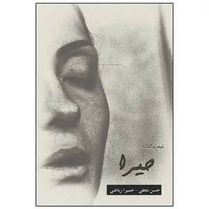 کتاب فیلم‌نوشت حیرا اثر جمعی از نویسندگان انتشارات ویهان