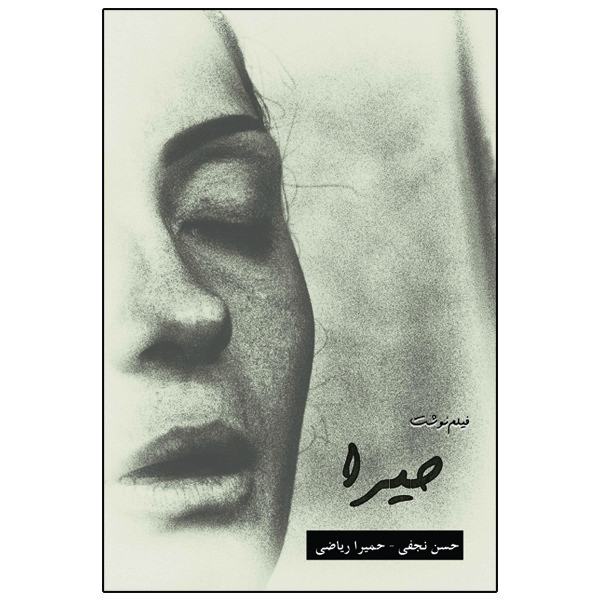 کتاب فیلم نوشت حیرا اثر جمعی از نویسندگان انتشارات ویهان