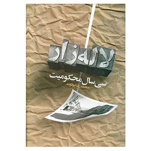 کتاب سی سال محکومیت لاله زار اثر محمدرضا پولاوند انتشارات جمهوری