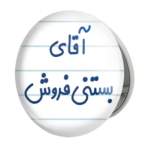 آینه جیبی خندالو طرح آقای بستنی فروش مدل تاشو کد 7738 