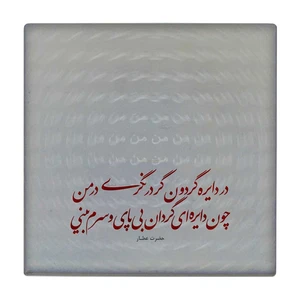 زیر لیوانی طرح شعرگرافی عطار کد    3238996_365