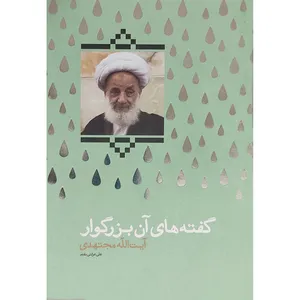 کتاب گفته های آن بزرگوار آیت الله مجتهدی اثر علی عزلتی مقدم نشر کتاب آشنا