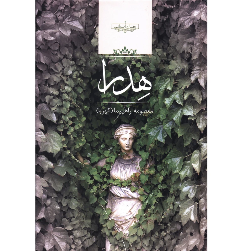 کتاب هدرا اثر معصومه راهپيما
انتشارات صدای معاصر