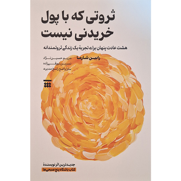 کتاب ثروتی که با پول خریدنی نیست اثر رابین شارما ترجمه مریم حسین نژاد نشر شبنا
