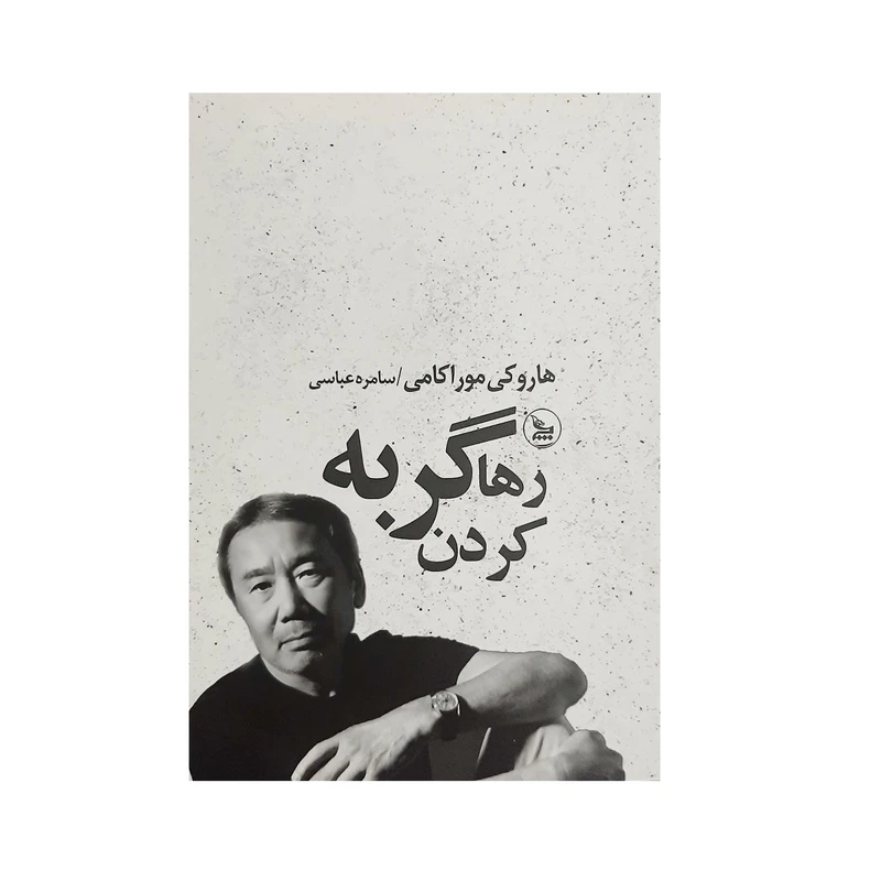کتاب رها کردن گربه اثر هاروکی موراکامی نشر چلچله