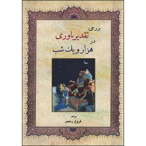 کتاب بررسی تقدیرباوری در هزار و یک شب اثر فروغ رنجبر انتشارات ارسطو