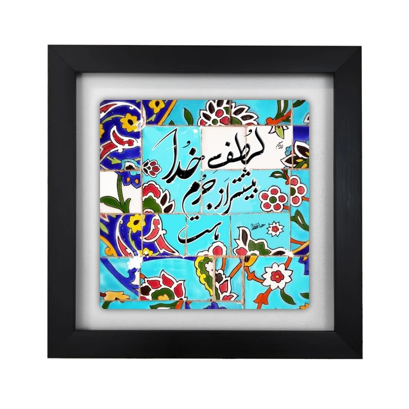 تابلو کاشی طرح شعر حافظ مدل KA100