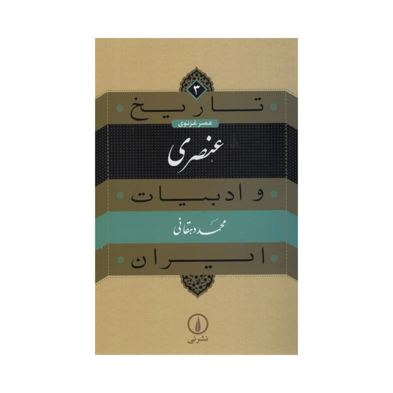کتاب تاریخ و ادبیات ایران عنصری اثر محمد دهقان نشر نی