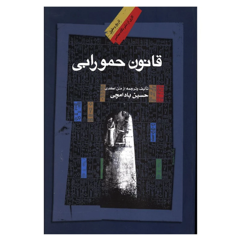 کتاب قانون حمورابی اثر حسین بادانچی نشر نگاه معاصر 