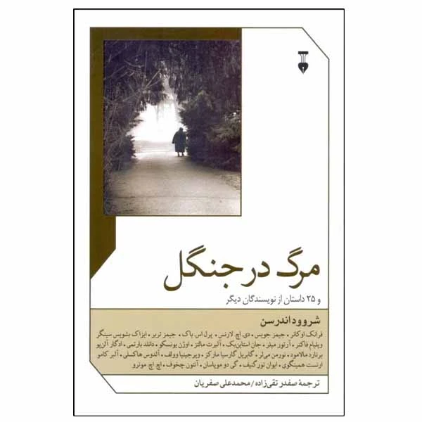 کتاب مرگ در جنگل اثر شروود اندرسون نشر نو