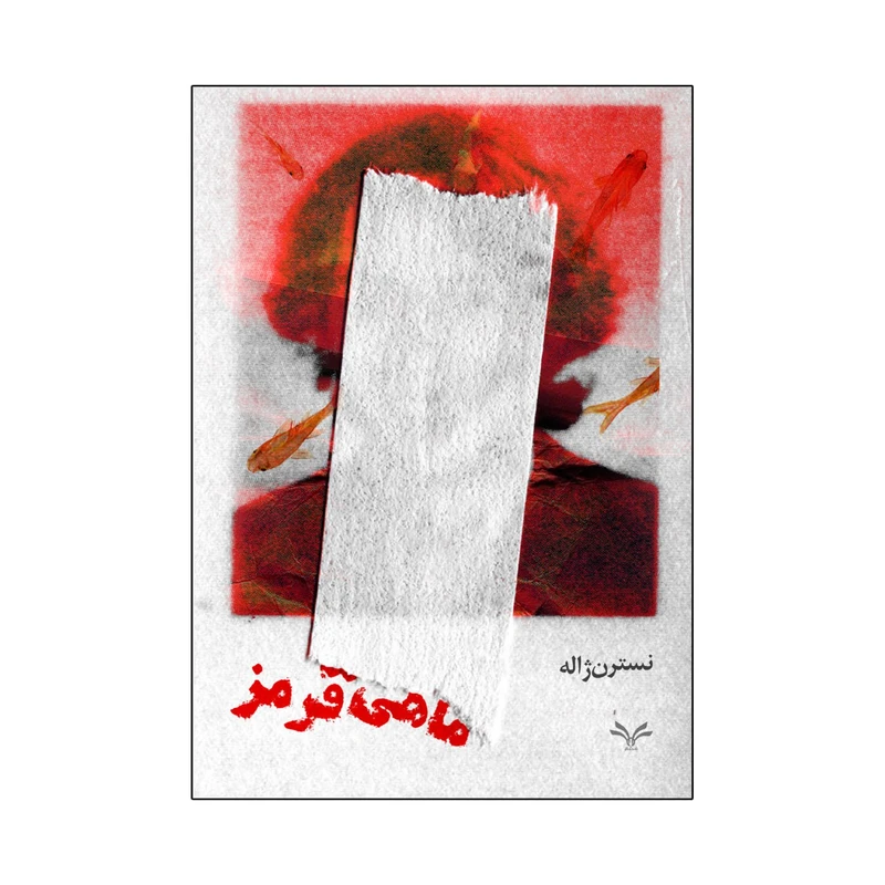 کتاب ماهی قرمز اثر نسترن ژاله انتشارات نامه مهر