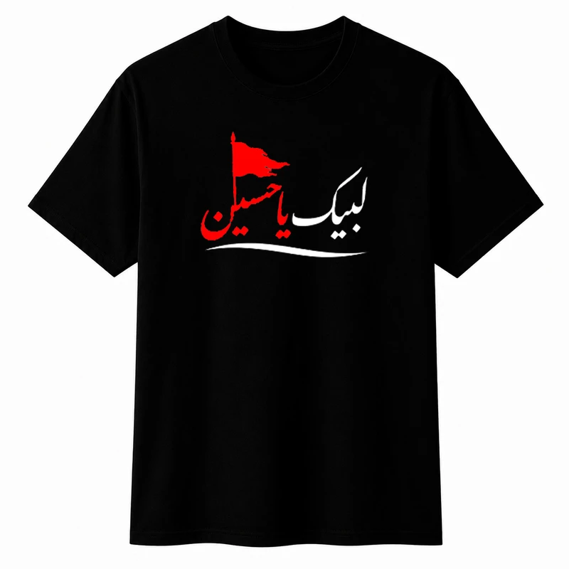 تی‌شرت آستین کوتاه یقه گرد مردانه مدل محرم  A32  طرح لبیک یا حسین
