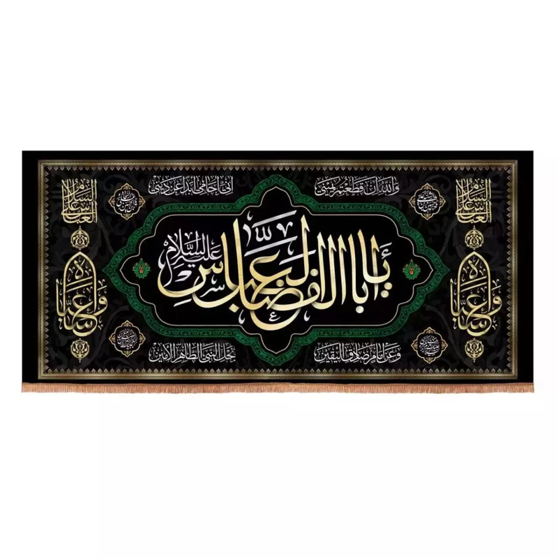 پرچم خدمتگزاران مدل کتیبه محرم طرح یا اباالفضل العباس علیه السلام کد 40002628