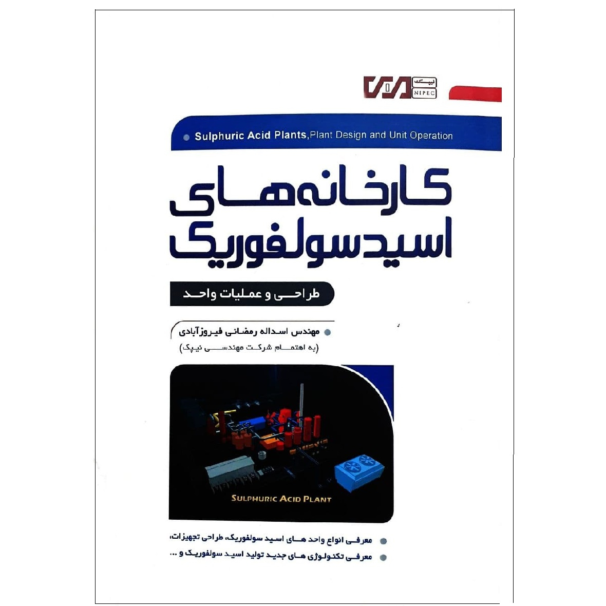کتاب کارخانه های اسید سولفوریک اثر اسدالله رمضانی فیروز آبادی نشر نگارنده دانش