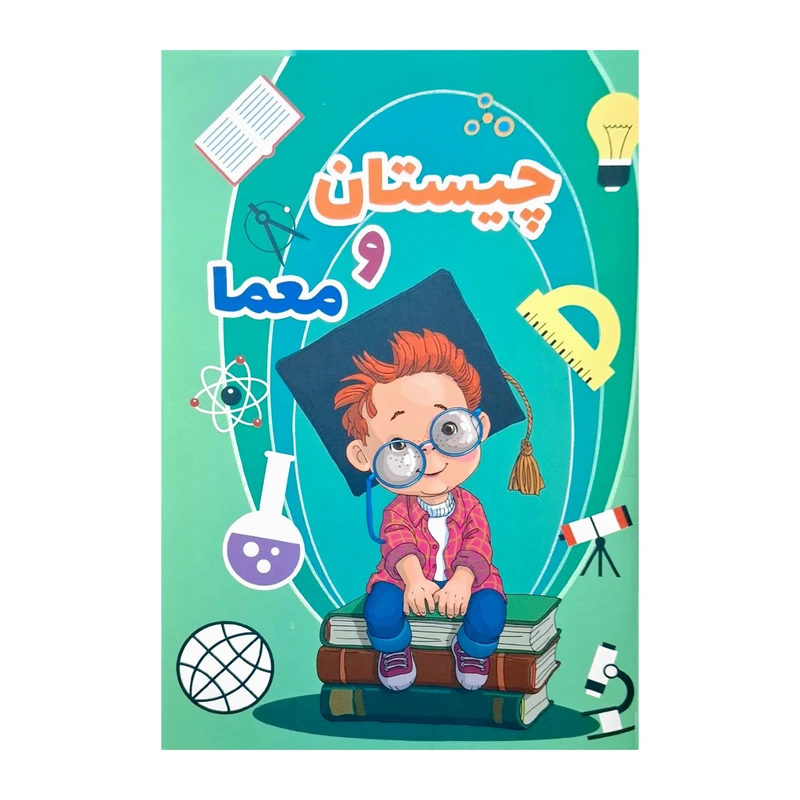 کتاب چیستان و معما اثر صادق مطهری انتشارات یلدا کتاب