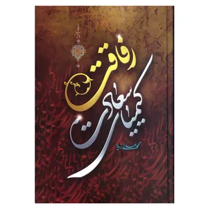 کتاب رفاقت کیمیای سعادت اثر محمدعلی ارزیده انتشارات شفیعی
