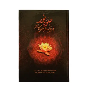 کتاب جلوه ی نور اثر حجه الحق ایت الله حاج شیخ علی سعادت پرور انتشارات احیاء کتاب