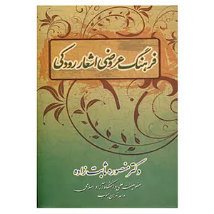 کتاب فرهنگ عروضی اشعار رودکی اثر منصوره ثابت زاده