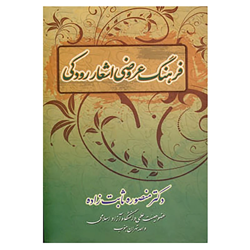 کتاب فرهنگ عروضی اشعار رودکی اثر منصوره ثابت زاده