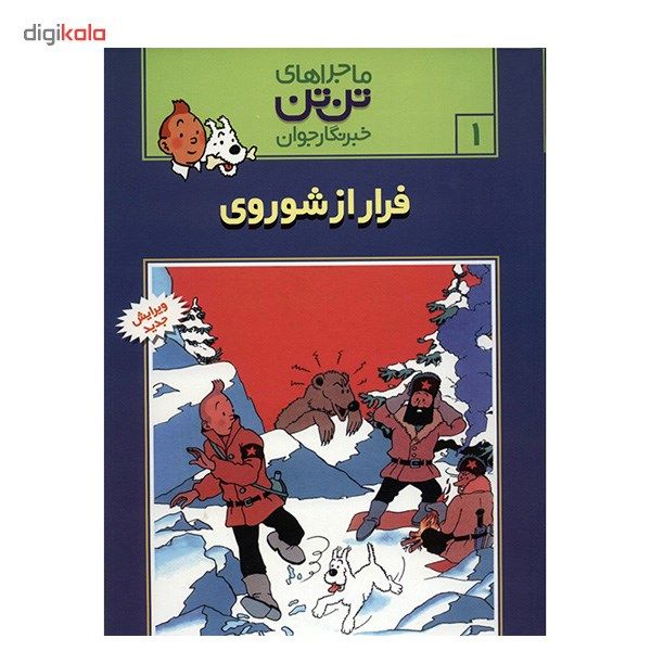 کتاب فرار از شوروی، ماجراهای تن تن خبرنگار جوان 1 اثر هرژه کتاب فرار از شوروی، ماجراهای تن تن خبرنگار جوان 1 اثر هرژه