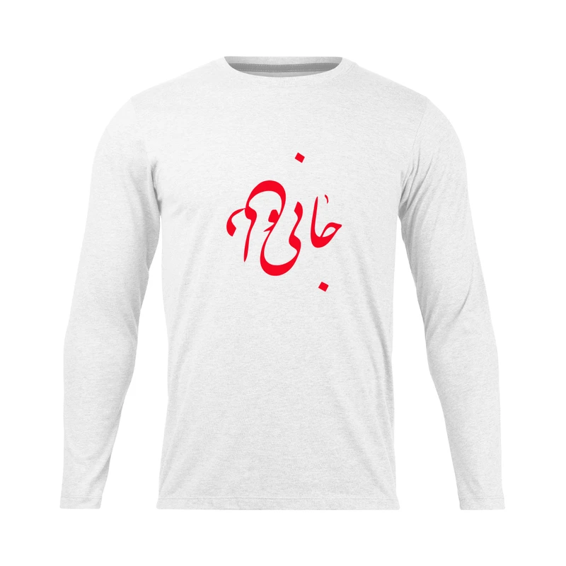 تی شرت آستین بلند مردانه مدل جانی و دلی کد 0791