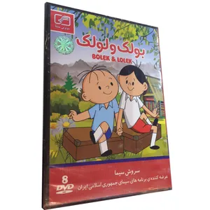 مجموعه انیمیشن بولک و لولک انتشارات سروش
