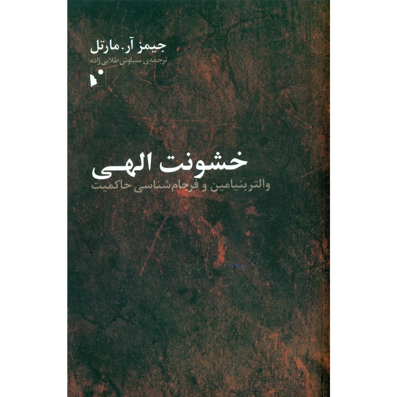 کتاب خشونت الهی والتر بنیامین و فرجام شناسی حاکمیت اثر جیمز آر. مارتل انتشارات شب خیز