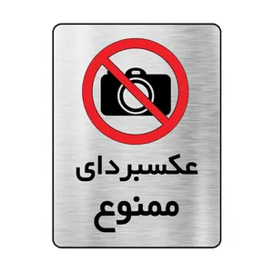 تابلو دکوما طرح عکسبرداری ممنوع مدل SI076