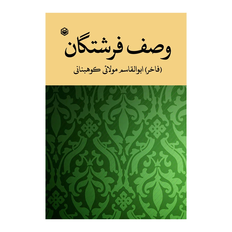 کتاب وصف فرشتگان اثر ابوالقاسم مولائی کوهبنانی نشر متخصصان