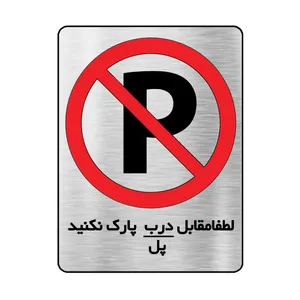 تابلو دکوما طرح پارک ممنوع مدل SI078