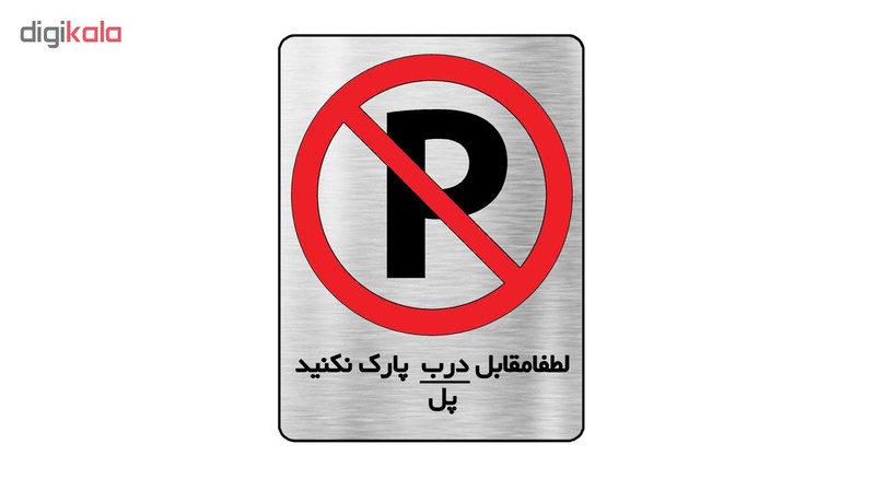 تابلو دکوما طرح پارک ممنوع مدل SI078 تابلو دکوما طرح پارک ممنوع مدل SI078