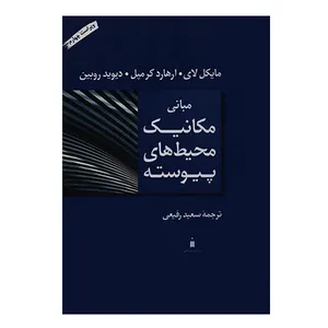 کتاب مبانی مکانیک محیط های پیوسته اثر جمعی از نویسندگان انتشارات نشر کتاب دانشگاهی