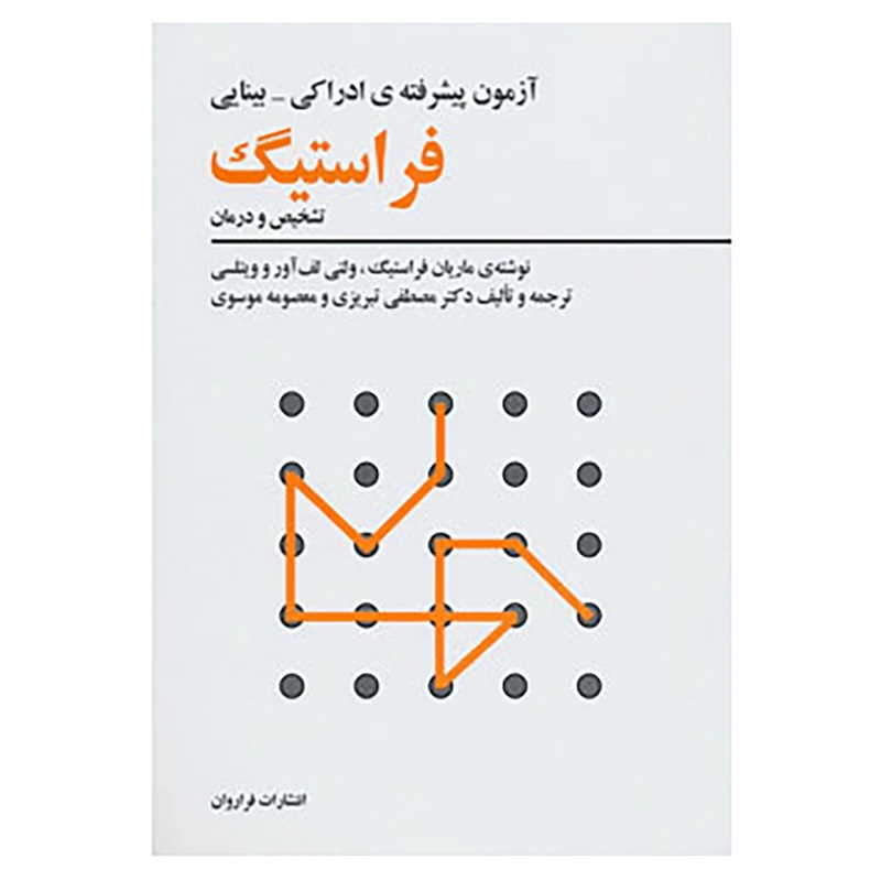 کتاب آزمون پیشرفته ی ادراکی-بینایی فراستیگ اثر ماریان فراستیگ و دیگران