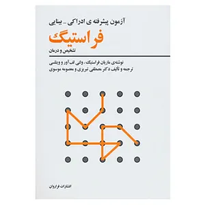 کتاب آزمون پیشرفته ی ادراکی-بینایی فراستیگ اثر ماریان فراستیگ و دیگران