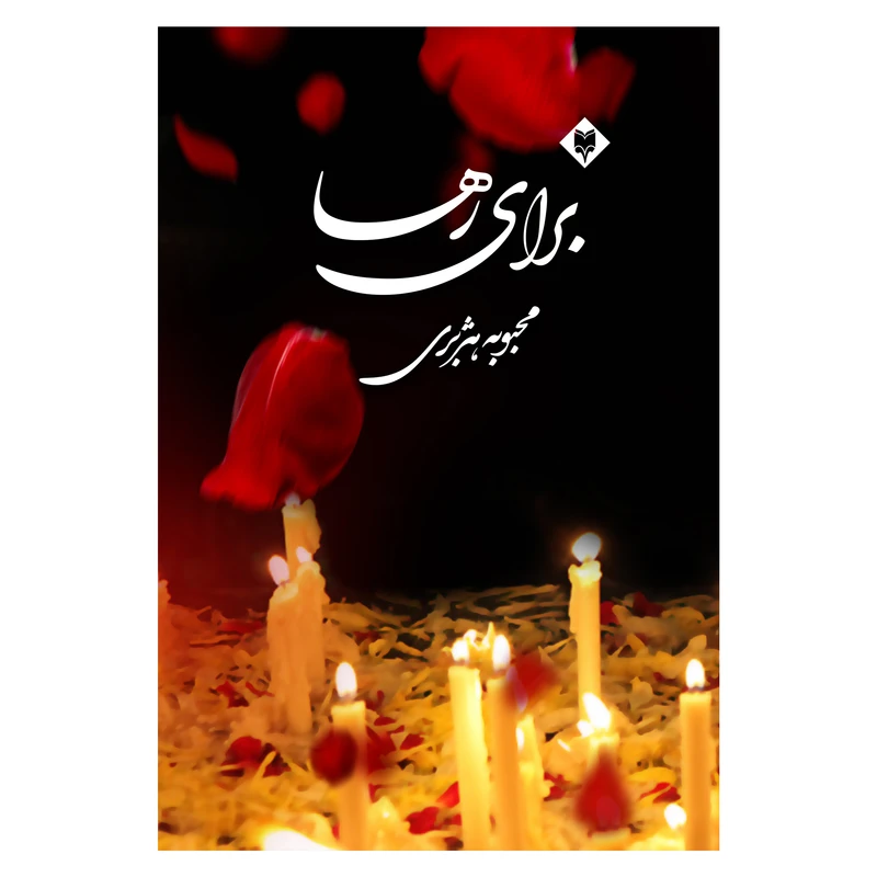 کتاب برای رها اثر محبوبه هژبری انتشارات متخصصان