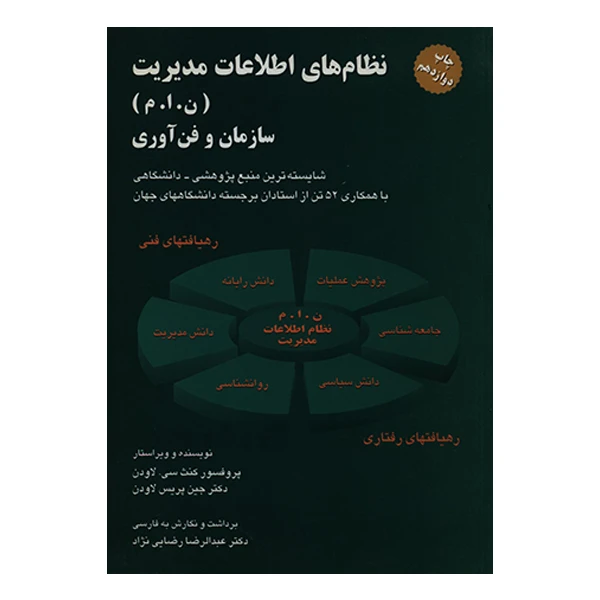 کتاب نظام های اطلاعات مدیریت اثر جمعی از نویسندگان انتشارات رسا