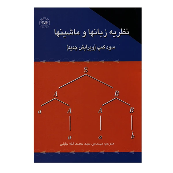 کتاب نظریه زبان ها و ماشین ها اثر توماس سود کمپ انتشارات پارتیان