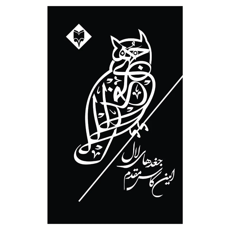 کتاب جغدهای لال اثر امین کاس مقدم انتشارات متخصصان