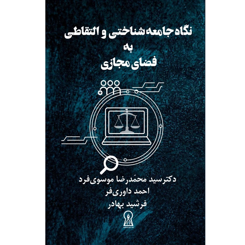 کتاب نگاهی جامعه‌شناختی و التقاطی به فضای مجازی اثر جمعی از نویسندگان نشر زرین اندیشمند