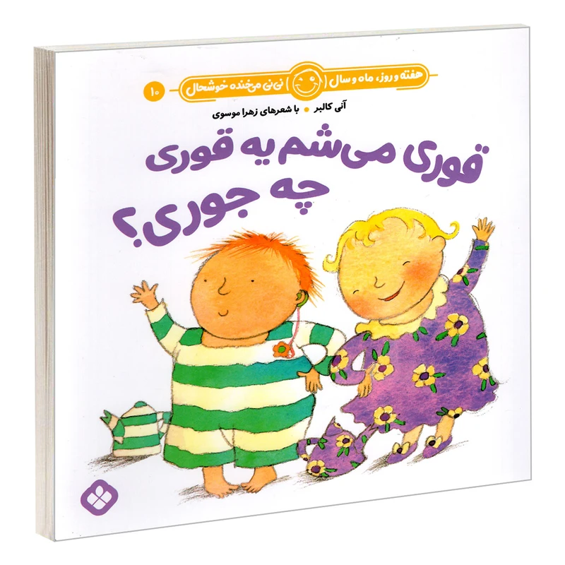 کتاب هفته و روز، ماه و سال نی نی می خنده خوشحال 10: قوری می شم یه قوری چه جوری؟ اثر آنی کالبر و زهرا موسوی انتشارات پنجره