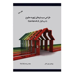 کتاب طراحی سیستم های تهویه مطبوع با نرم افزار Carrier v4.5 اثر بیژن ثمالی انتشارات صانعی شهمیرزادی