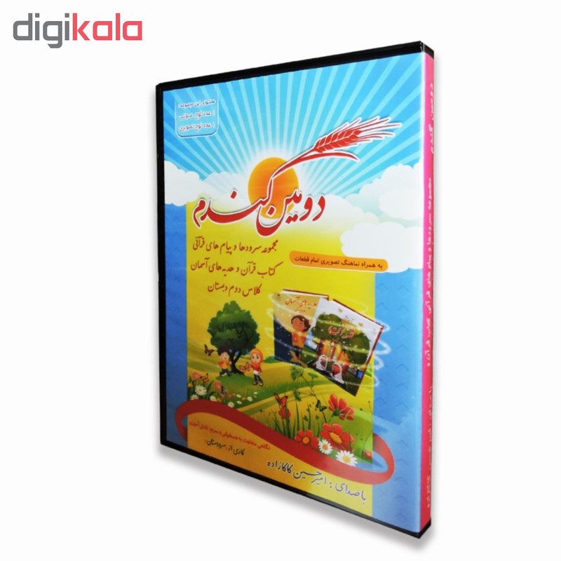 آلبوم صوتی و تصویری دومین گندم نشر سرودستان آلبوم صوتی و تصویری دومین گندم نشر سرودستان