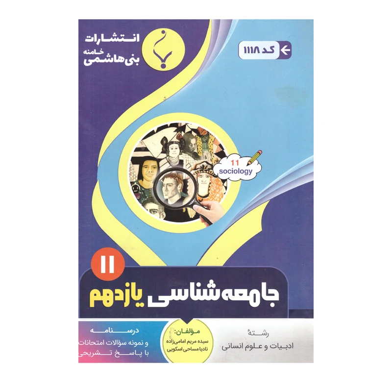 کتاب جامعه شناسی یازدهم اثر سیده مریم امامی زاده  و نادیا مساحی اسکویی انتشارات بنی هاشمی خامنه 