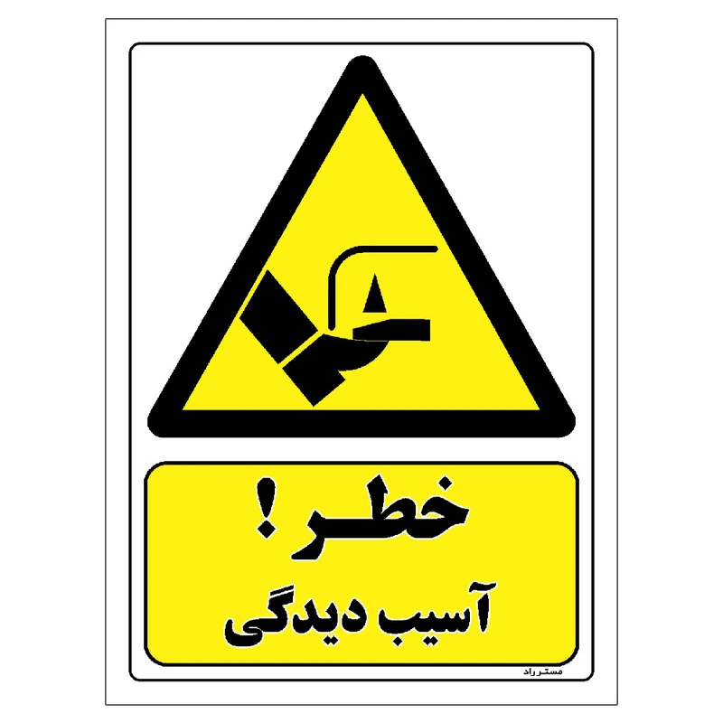 برچسب ایمنی مستر راد طرح خطر آسیب دیدگی مدل HSE-OSHA-066