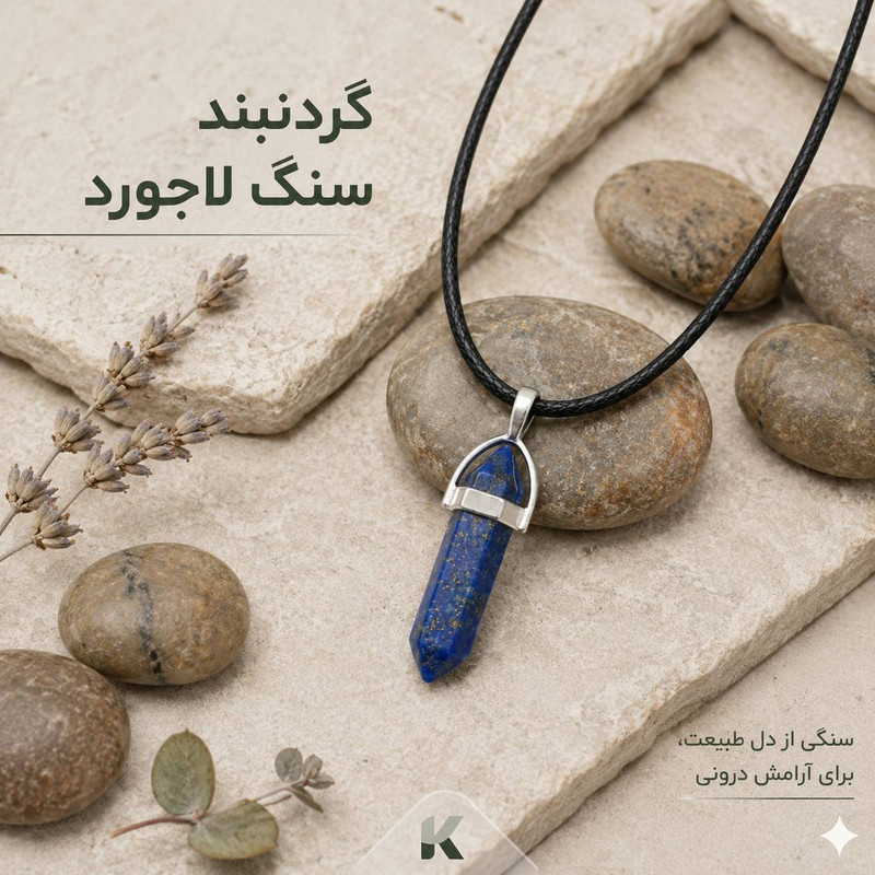 گردنبند مدل سنگ لاجورد منشوری