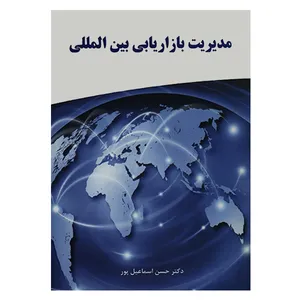 کتاب مدیریت بازاریابی بین الملل اثر حسن اسماعیل پور انتشارات نگاه دانش